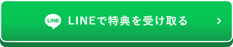 LINEで特典を受け取る