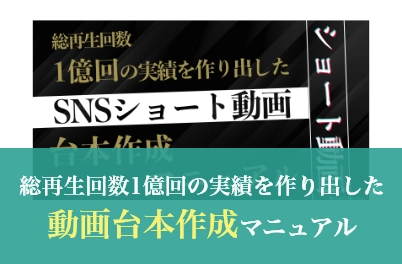 総再生回数1億回の実績を作り出した動画台本作成マニュアル