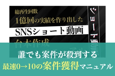 誰でも案件が殺到する最速0→10の案件獲得マニュアル