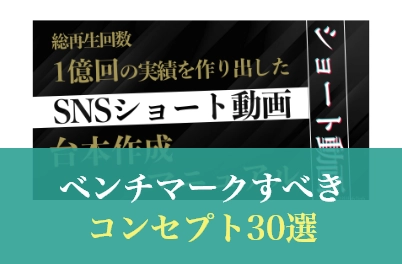 ベンチマークすべきコンセプト30選