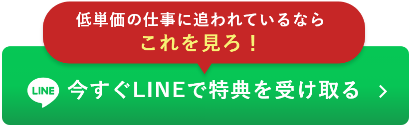 LINEで特典を受け取る