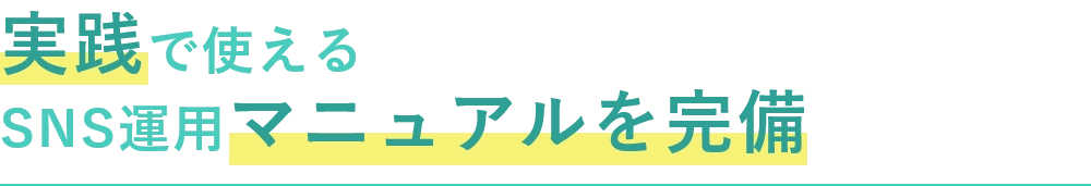 実践で使えるSNS運用マニュアルを完備