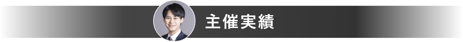 主催実績