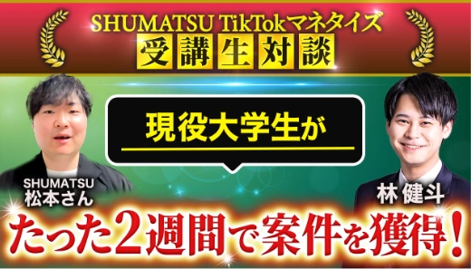 SHUMATSU TicTokマネタイズ 受講生対談