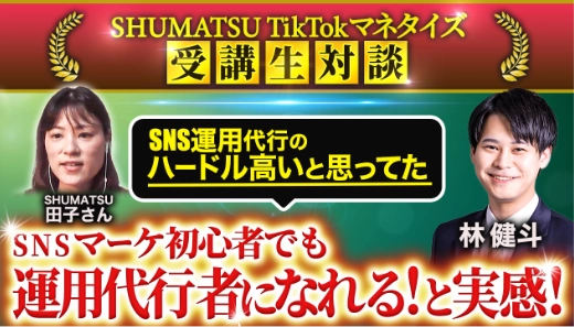 SHUMATSU TicTokマネタイズ 受講生対談