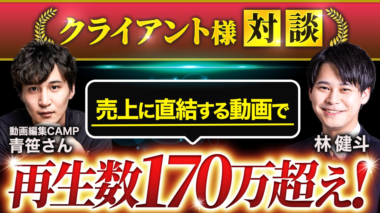 クライアント様対談