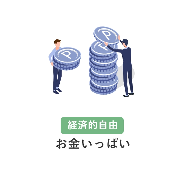 経済的自由 お金いっぱい