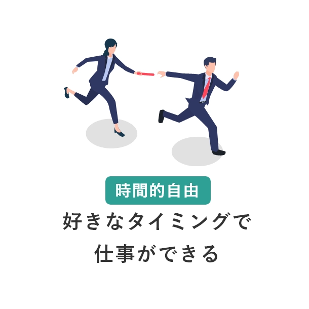 時間的自由 好きなタイミングで仕事ができる