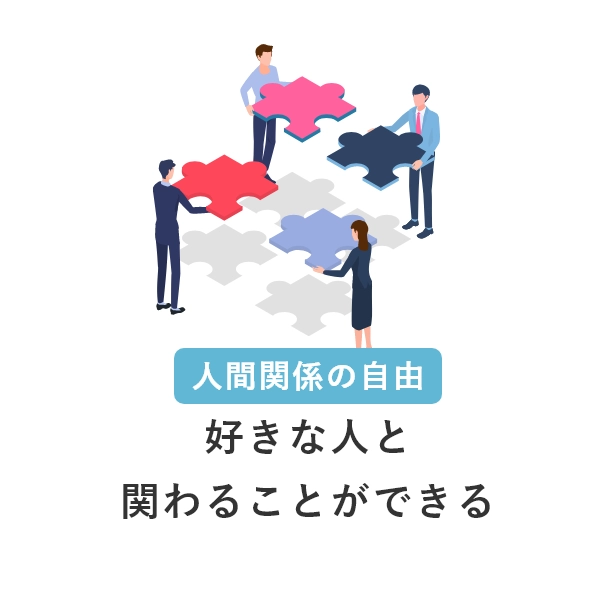 人間関係の自由 好きな人と関わることができる